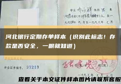 河北銀行定期存單樣本（識別此標志！存款是否安全，一眼就知道）縮略圖