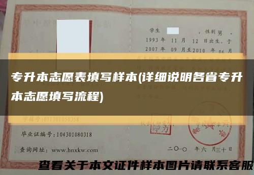 專升本志愿表填寫樣本(詳細說明各省專升本志愿填寫流程)縮略圖