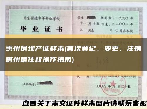 惠州房地產證樣本(首次登記、變更、注銷惠州居住權操作指南)縮略圖