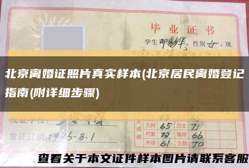 北京離婚證照片真實樣本(北京居民離婚登記指南(附詳細步驟)縮略圖