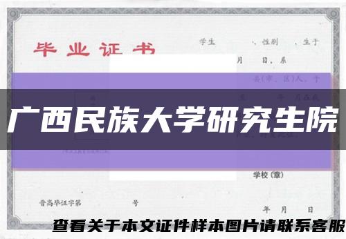 廣西民族大學研究生院縮略圖
