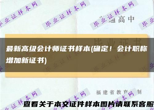 最新高級會計師證書樣本(確定！會計職稱增加新證書)縮略圖