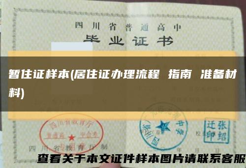 暫住證樣本(居住證辦理流程 指南 準備材料)縮略圖