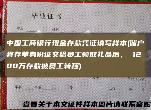 中國工商銀行現金存款憑證填寫樣本(儲戶將存單身份證交給員工領取禮品后， 1200萬存款被員工轉移)縮略圖