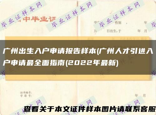廣州出生入戶申請報告樣本(廣州人才引進入戶申請最全面指南(2022年最新)縮略圖