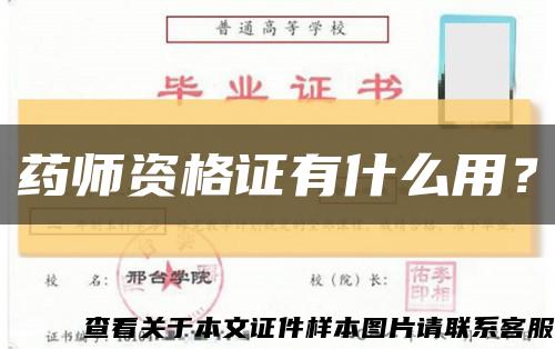 藥師資格證有什么用？縮略圖