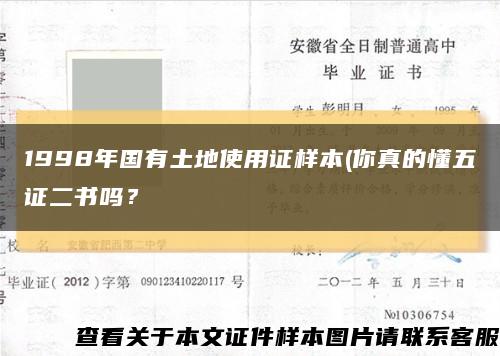 1998年國有土地使用證樣本(你真的懂五證二書嗎？縮略圖