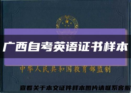 廣西自考英語證書樣本縮略圖