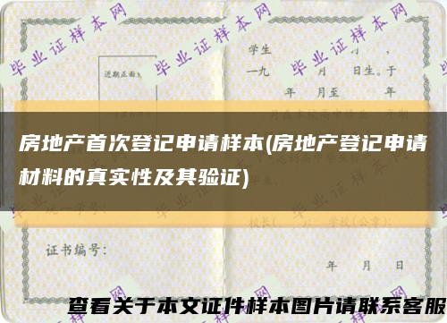 房地產首次登記申請樣本(房地產登記申請材料的真實性及其驗證)縮略圖