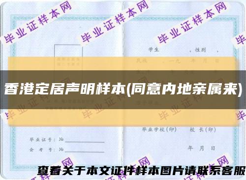 香港定居聲明樣本(同意內地親屬來)縮略圖
