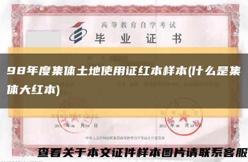 98年度集體土地使用證紅本樣本(什么是集體大紅本)縮略圖