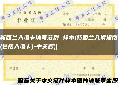 新西蘭入境卡填寫范例 樣本(新西蘭入境指南(包括入境卡)-中英版))縮略圖