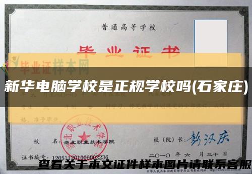 新華電腦學校是正規學校嗎(石家莊)縮略圖