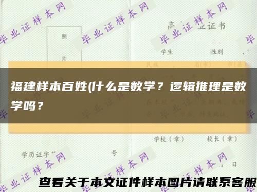 福建樣本百姓(什么是數學？邏輯推理是數學嗎？縮略圖