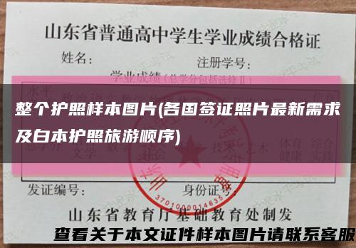 整個護照樣本圖片(各國簽證照片最新需求及白本護照旅游順序)縮略圖