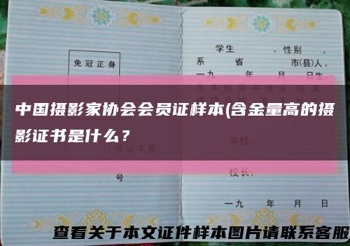 中國攝影家協會會員證樣本(含金量高的攝影證書是什么？縮略圖