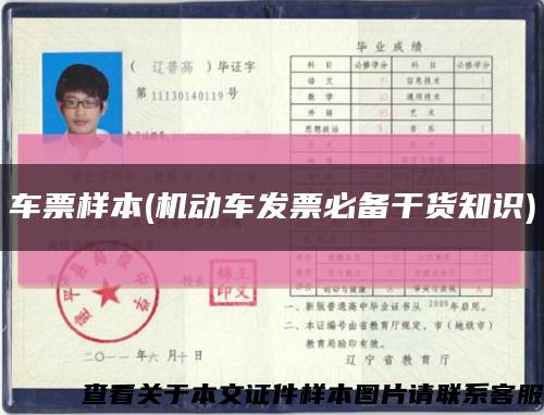 車票樣本(機動車發票必備干貨知識)縮略圖