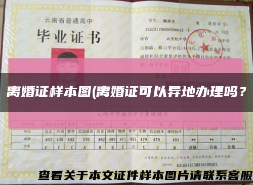 離婚證樣本圖(離婚證可以異地辦理嗎？縮略圖