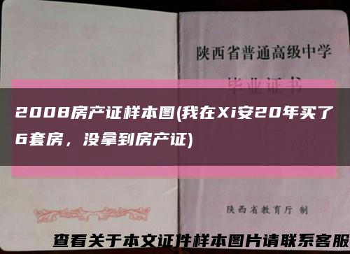 2008房產證樣本圖(我在Xi安20年買了6套房，沒拿到房產證)縮略圖