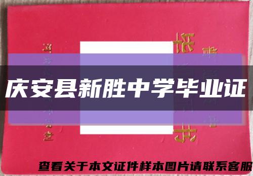 慶安縣新勝中學畢業證縮略圖