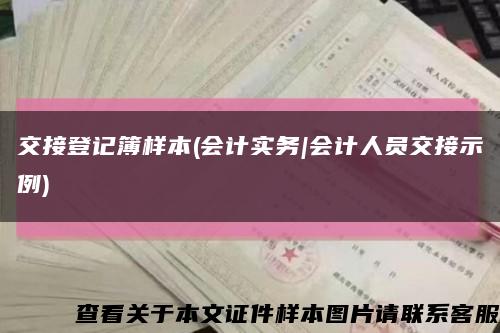 交接登記簿樣本(會計實務|會計人員交接示例)縮略圖