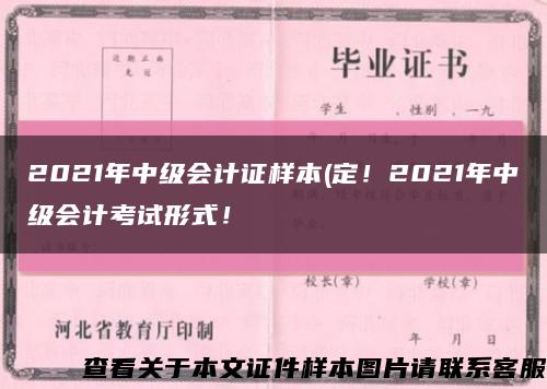 2021年中級會計證樣本(定！2021年中級會計考試形式！縮略圖