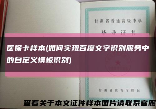 醫?？颖?如何實現百度文字識別服務中的自定義模板識別)縮略圖