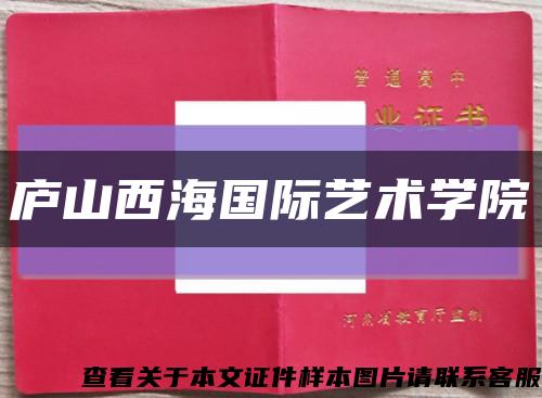廬山西海國際藝術學院縮略圖