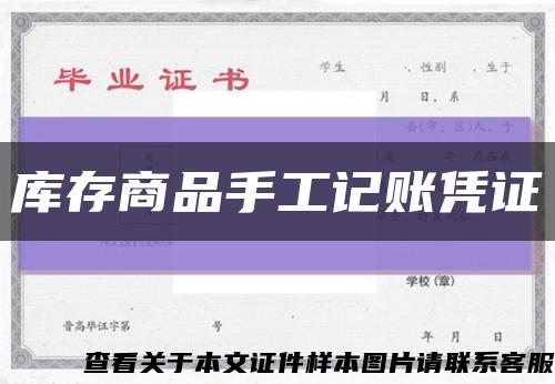 庫存商品手工記賬憑證縮略圖