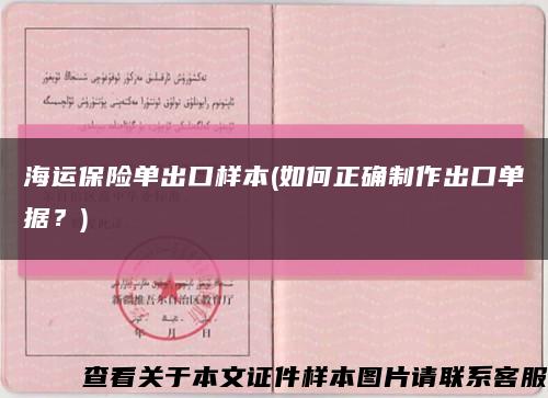 海運保險單出口樣本(如何正確制作出口單據？)縮略圖
