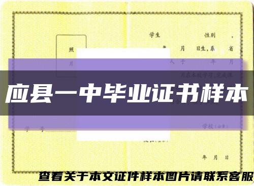應縣一中畢業證書樣本縮略圖