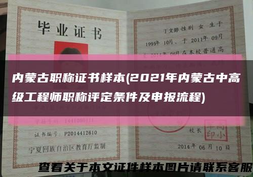 內蒙古職稱證書樣本(2021年內蒙古中高級工程師職稱評定條件及申報流程)縮略圖