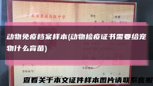 動物免疫檔案樣本(動物檢疫證書需要給寵物什么育苗)縮略圖