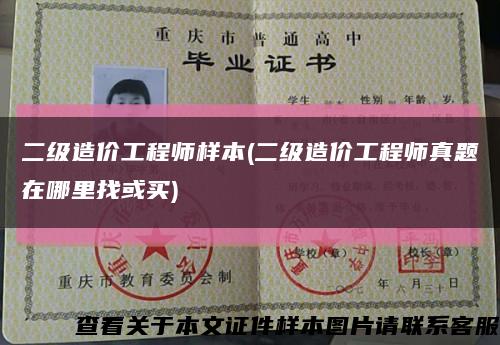 二級造價工程師樣本(二級造價工程師真題在哪里找或買)縮略圖