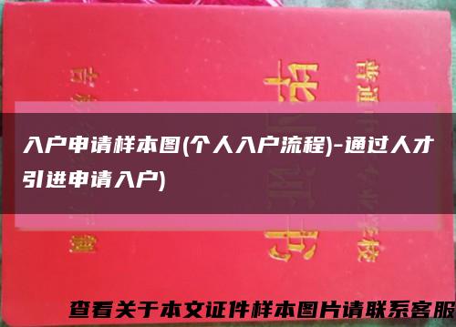 入戶申請樣本圖(個人入戶流程)-通過人才引進申請入戶)縮略圖