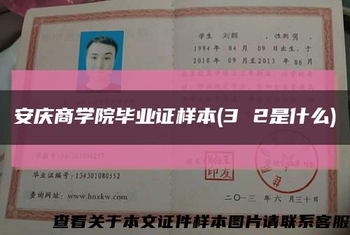 安慶商學院畢業證樣本(3 2是什么)縮略圖
