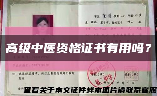 高級中醫資格證書有用嗎？縮略圖
