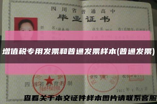 增值稅專用發票和普通發票樣本(普通發票)縮略圖