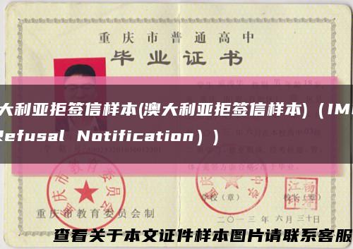 澳大利亞拒簽信樣本(澳大利亞拒簽信樣本)（IMMI Refusal Notification）)縮略圖