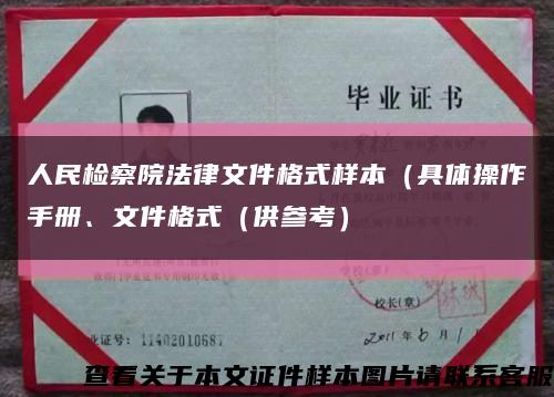 人民檢察院法律文件格式樣本（具體操作手冊、文件格式（供參考）縮略圖