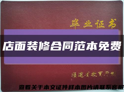 店面裝修合同范本免費縮略圖