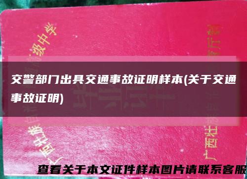 交警部門出具交通事故證明樣本(關于交通事故證明)縮略圖