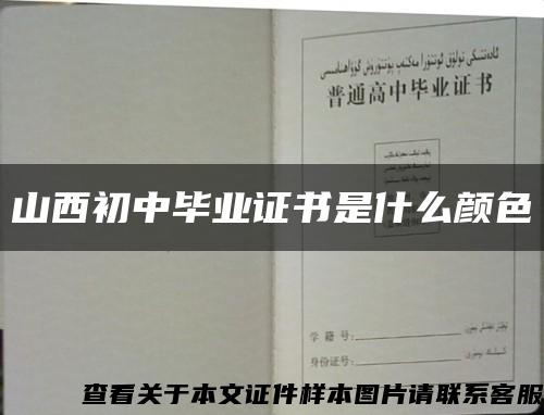 山西初中畢業證書是什么顏色縮略圖