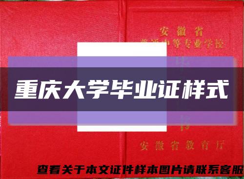 重慶大學畢業證樣式縮略圖