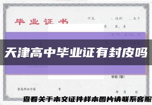 天津高中畢業證有封皮嗎縮略圖