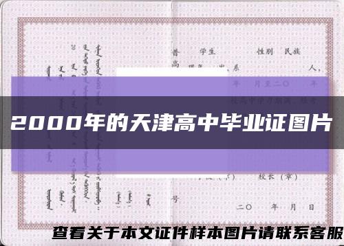 2000年的天津高中畢業證圖片縮略圖