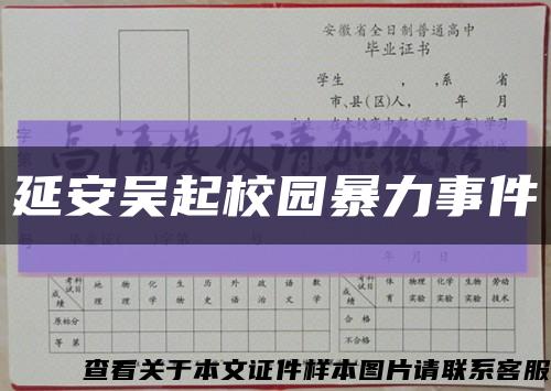 延安吳起校園暴力事件縮略圖