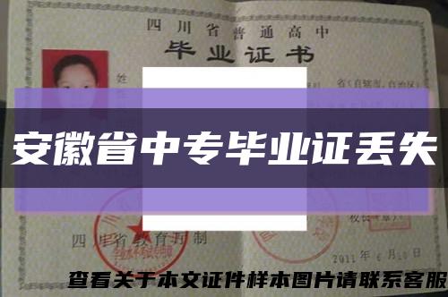 安徽省中專畢業證丟失縮略圖