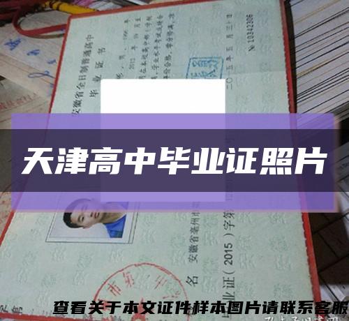 天津高中畢業證照片縮略圖