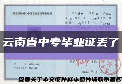 云南省中專畢業證丟了縮略圖